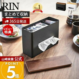 【365日出荷&当店限定特典付き】山崎実業 ティッシュ&ウェットシートケース RIN 公式 リン おしゃれ ティッシュボックス ペーパーディスペンサー 蓋付き ウェットティッシュケース キッチン 洗面所 リビング 5698 5699