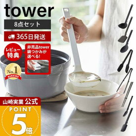 【365日出荷&当店限定特典付き】山崎実業 シリコーンキッチンツール 8点セット タワー tower 公式 お玉 フライ返し 調理スプーン スプーントング 菜箸トング 菜箸 スプーン スパチュラ 直置き 食洗機対応 ホワイト ブラック