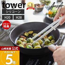 【当店限定特典付き】山崎実業 シリコーン菜箸トング タワー tower 公式 S レギュラー 2サイズ 箸 トング 取り分け 取り箸 シリコン 調理器具 食洗機対応 耐熱 直置き キッチンツール ホワイト ブラック 5195 1598