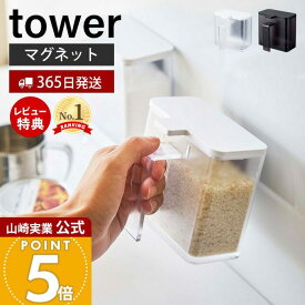 【365日出荷&当店限定特典付き】山崎実業 マグネット調味料ストッカー タワー tower 公式 調味料入れ 磁石 砂糖 塩 小麦粉 スパイスストッカー 計量スプーン キッチン収納 壁面 卓上 冷蔵庫 ホワイト ブラック 4817 4818