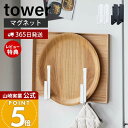 【365日出荷&当店限定特典付き】山崎実業 マグネットキッチントレーホルダー 2個組 タワー tower 公式 トレースタンド…