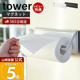 ヒルナンデスで紹介！【365日出荷&当店限定特典付き】山崎実業 片手でカットマグネットキッチンペーパーホルダー タワー tower 公式 ペーパーホルダー 片手 切れる 省スペース 大判 冷蔵庫 台所 壁面収納 キッチン雑貨 ホワイト ブラック 4941 4942