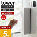 【365日出荷&当店限定特典付き】山崎実業 マグネットコンパクトティッシュケース タワー tower 公式 磁石 ティッシュケース ティッシュボックス ソフトパック対応 ポリ袋 冷蔵庫 台所 壁面収納 キッチン雑貨 5094 5095