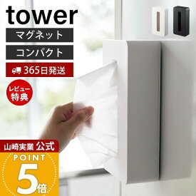 【365日出荷&当店限定特典付き】山崎実業 マグネットコンパクトティッシュケース タワー tower 公式 磁石 ティッシュケース ティッシュボックス ソフトパック対応 ポリ袋 冷蔵庫 台所 壁面収納 キッチン雑貨 5094 5095