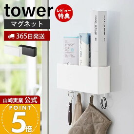 【365日出荷&当店限定特典付き】山崎実業 マグネットストレージボックス ワイド タワー tower 公式 おしゃれ 磁石 整理ボックス 小物入れ 仕切り付き フック 冷蔵庫 キッチン お風呂 洗面所 洗濯機 オフィス 壁面収納 4844 4845