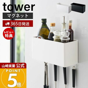 【365日出荷&当店限定特典付き】山崎実業 マグネットストレージバスケット タワー tower 公式 磁石 整理ボックス 小物入れ フック付き 冷蔵庫 キッチン お風呂 洗面所 洗濯機 A4ファイル 壁面