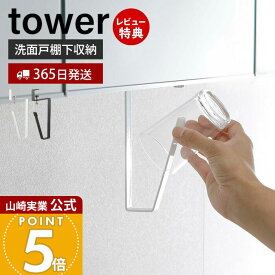 【365日出荷&当店限定特典付き】山崎実業 洗面戸棚下タンブラーホルダー タワー tower 公式 戸棚下 吊り下げ戸棚 洗面台 洗面所 コップホルダー タンブラー うがい シリコン 戸棚下収納 サニタリー ホワイト ブラック 5002 5003