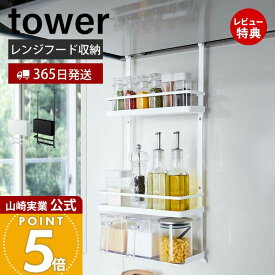【365日出荷&当店限定特典付き】山崎実業 レンジフード調味料ラック 3段 タワー tower 公式 レンジフード 換気扇 スパイスラック ボトルラック 調味料 スパイス オイル 一括収納 キッチン収納 ホワイト ブラック 4836 4837