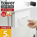 【365日出荷&当店限定特典付き】山崎実業 洗面戸棚下ペーパーボックスホルダー タワー tower 公式 戸棚下 吊り下げ戸棚 洗面台 洗面所 ティッシュペーパーホルダー ペーパータオル サニタリー収納 ホワイト ブラック 5010 5011