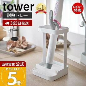 【365日出荷&当店限定特典付き】山崎実業 耐熱トレー付きヘアーアイロンスタンド タワー tower 公式 ヘアアイロン ストレートアイロン ドライヤーホルダー スタンド 収納 一時置き サニタリー収納 ホワイト 5062 5063