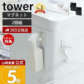 【365日出荷&当店限定特典付き】山崎実業 マグネットスプレーフック 2個組 タワー tower 公式 磁石 ランドリーフック スプレー ハンガー 掃除道具 ミトン 引っ掛け収納 洗濯機横 冷蔵庫横 壁面収納 ホワイト ブラック 5072 5073