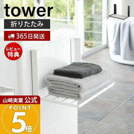 【365日出荷&当店限定特典付き】山崎実業 洗濯機横マグネット折り畳み棚 タワー tower 公式 おしゃれ 磁石 ランドリーラック スリム 折りたたみ 一時置き 洗濯もの 着替え タオル 洗濯機 ランドリー収納 壁面収納 5096 5097