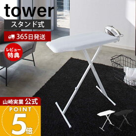 【365日出荷&豪華特典2個付き】山崎実業 軽量スタンド式アイロン台 タワー tower 公式アイロン台 スタンド式 高さ調節 13段階 アイロン置き 折りたたみ スリム 軽量 平型 アイロンボード アイロン掛け ホワイト 4027 4028