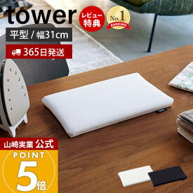 【365日出荷&当店限定特典付き】山崎実業 平型ちょい掛けアイロン台 タワー tower 公式 アイロン台 卓上 ミニ コンパクト ハンカチ アップリケ ネーム付 アイロンボード 省スペース アイロン掛け ホワイト ブラック 5118 5119