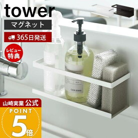 【365日出荷&当店限定特典付き】山崎実業 マグネットラック ワイド タワー tower 公式 スパイスラック ボトルラック スポンジラック キッチン キッチンラック キッチン収納 スチールパネル対応 ホワイト ブラック 5130 5131
