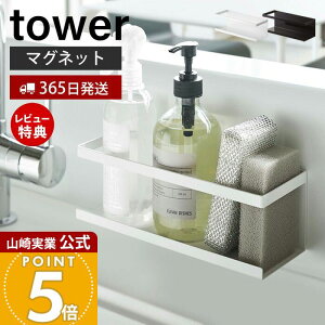 【365日出荷&当店限定特典付き】山崎実業 マグネットラック ワイド タワー tower 公式 スパイスラック ボトルラック スポンジラック キッチン キッチンラック キッチン収納 スチールパネル対