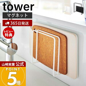 【365日出荷&当店限定特典付き】山崎実業 マグネットまな板スタンド タワー tower 公式 また板ラック カッティングボード 水切り フック トレー ホルダー シンク キッチン収納 スチールパネル