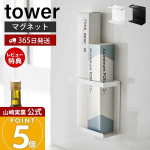 【365日出荷&当店限定特典付き】山崎実業 マグネットラップホルダー スリム タワー tower 公式 ラップスタンド ラップ立て ラップ アルミホイル ポリ袋 シンク キッチン収納 スチールパネル対