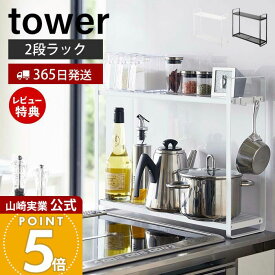 【365日出荷&当店限定特典付き】山崎実業 コンロ横ラック2段 タワー tower 公式 スパイスラック 調味料ラック 鍋置き キッチンラック 2段 コンロ横 コンロ奥 キッチンツール 収納 キッチン収納 ホワイト ブラック 5150 5151