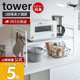 【365日出荷&当店限定特典付き】山崎実業 トースターラック ワイド タワー tower 公式 キッチンラック トースター キッチン家電 フック 高さ2段階 キッチンツール ストック 耐荷重20kg キッチン収納 ブラック 5162 5163