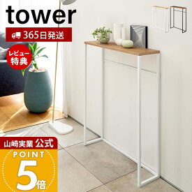 【365日出荷&当店限定特典付き】山崎実業 コンソールテーブル タワー tower 公式 テーブル サイドテーブル 机 ラック 棚 台 鍵置き エントランス 廊下 玄関 リビング フック付き スリム 木目 天然木 玄関収納 5164 5165