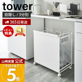 【365日出荷&当店限定特典付き】山崎実業 目隠し分別ダストワゴン 3分別 タワー tower 公式 ごみ箱 ゴミ箱 ダストボックス 分別 目隠し キャスター付き 3分別 ゴミ袋 レジ袋 ビニール袋 ふた無し キッチン ホワイト 4332 4333