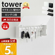 【365日出荷&当店限定特典付き】山崎実業 マグネットキーフック 2段 ロング 壁付けキーフック ロング タ…