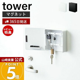 【365日出荷&当店限定特典付き】山崎実業 マグネットキーフック2段 タワー tower 公式 磁石 キーフック 鍵置き キーボックス 2段 鍵 カギ 印鑑 ハンコ ドア 玄関ドア 引っ掛け 壁面 玄関 小物収納 ホワイト ブラック 4799 4800