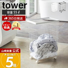 【365日出荷&当店限定特典付き】山崎実業 ランドリーバスケット キャスター付き タワー tower 公式 洗濯かご 脱衣かご 洗濯もの ランドリーワゴン キャスター付き ハンドル付き 大容量 55L ランドリー収納 ホワイト 4776 4777