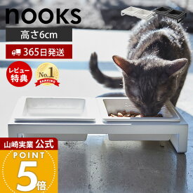 【365日出荷&当店限定特典付き】山崎実業 ペットフードボウルスタンドセット ヌークス nooks 公式 ペット用食器 セット エサ台 水入れ ペットフード 水 フードボウル エサ皿 高さ6cm スタンド 角形 ホワイト ブラック 4206 4207