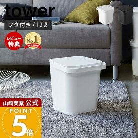 【当店限定特典付き】山崎実業 フタ付バケツ 12L タワー tower 公式 バケツ 蓋付き ふた フタ ハンドル スタッキング ごみ箱 ストッカー 収納ストッカー おもちゃ入れ 持ち手 スプレー 掃除 ホワイト ブラック 4208 4209