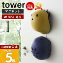 【365日出荷&当店限定特典付き】山崎実業 マグネットキッズヘルメットフック タワー tower 公式 磁石 ヘルメットホルダー ヘルメット 木ネジ 壁掛け 2連フック 散歩 リード 子ども用 壁面 玄関収納 ホワイト ブラック 4727 4728