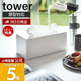 【365日出荷&当店限定特典付き】山崎実業 厚型対応ティッシュケース タワー tower 公式 ティッシュカバー ティッシュボックス ペーパータオル 厚型対応 木ネジ リビング ダイニング 洗面所 収納 壁面 ホワイト 3901 3902