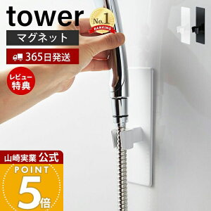 【365日出荷&当店限定特典付き】山崎実業 マグネットバスルームシャワーフック タワー tower 公式 おしゃれ 磁石 シャワーヘッドホルダー シャワーフック シャワーヘッド 自由な位置 バスル