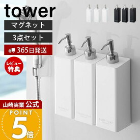 【365日出荷&当店限定特典付き】[セット] 山崎実業 マグネットツーウェイディスペンサー タワー tower 公式 おしゃれ 磁石 シャンプー コンディショナー ボディソープ 詰め替え ボトル 浴室 お風呂 壁面収納 4258 4260 4262