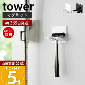 【365日出荷&当店限定特典付き】山崎実業 マグネットバスルームシェーバーホルダー タワー tower 公式 磁石 シェーバースタンド T字カミソリ フック スポンジ ボディブラシ バスグッズ 浴室 お風呂 壁面収納 4706 4707