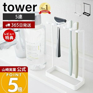 【365日出荷&当店限定特典付き】山崎実業 歯ブラシスタンド5連 タワー tower 公式 歯ブラシホルダー 5本収納 T字カミソリ 電動歯ブラシ フック 小物収納 洗面所 洗面台 浴室 お風呂 サニタリー