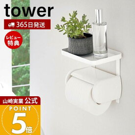【365日出荷&当店限定特典付き】山崎実業 トイレットペーパーホルダー上ラック タワー tower 公式 ラック 小物置き 天板 トレー スマホ置き 棚 ディフューザー トイレットペーパー 簡単取り付け トイレ収納 ホワイト 4392