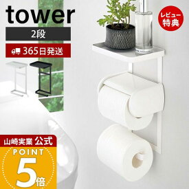 【365日出荷&当店限定特典付き】山崎実業 トイレットペーパーホルダー上ラック 2段 タワー tower 公式 ラック 小物置き 天板 トレー スマホ置き ディフューザー トイレットペーパー 簡単取り付け トイレ収納 4394 4395