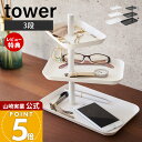 【当店限定特典付き】山崎実業 アクセサリー3段トレー タワー tower 公式 アクセサリートレー アクセサリーケース ジュエリー メガネ サングラス 腕時計 スマホ置き 小物入れ 収納 回転 ホワイト ブラック 4724 4725