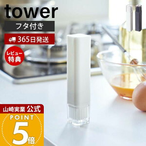 【365日出荷&当店限定特典付き】山崎実業 フタ付き油引き タワー tower 公式 油引き 料理はけ 刷毛 オイルブラシ シリコン フライパン たこ焼きプレート 調理器具 蓋 ふた 丸洗い キッチン ホ