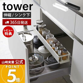 【365日出荷&当店限定特典付き】山崎実業 シンク下伸縮キッチンラック タワー tower 公式 調味料ラック スパイスラック スパイスボトル 保存容器 ストッカー 55.5〜90cm 収納 引き出し シンク下 キッチン収納 4490 4491