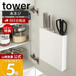 【365日出荷&当店限定特典付き】山崎実業 包丁&キッチンばさみ差し タワー tower 公式 包丁ケース 包丁スタンド 包丁 ナイフ パン切り包丁 調理用ハサミ 木ネジ 壁面収納 シンク扉 キッチン収