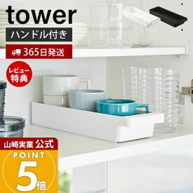 【365日出荷&当店限定特典付き】山崎実業 ハンドル付きスリムグラス&マグ収納 タワー tower 公式 おしゃれ コップ マグカップ 食器棚 カトラリーケース 食品ストッカー スタッキング キッチン収納 ホワイト 4708 4709 yamazaki