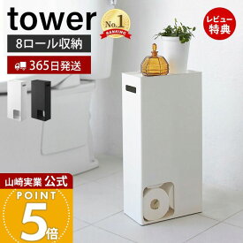 【365日出荷&当店限定特典付き】山崎実業 トイレットペーパーストッカー タワー tower 公式 トイレットペーパー収納 天板 スマホ ディフューザー 8ロール 目隠し 取っ手 トイレラック トイレ収納 ホワイト ブラック 3455 3456