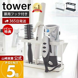 【365日出荷&当店限定特典付き】山崎実業 ドライヤー&ヘアーアイロンスタンド タワー tower 公式 ドライヤースタンド ヘアアイロン ブラシ コードフック 洗面台 扉用フック 洗面扉 サニタリー収納 2284 2285 yamazaki