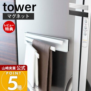 【当店限定特典付き】山崎実業 マグネット布巾ハンガー タワー tower 公式 おしゃれ 磁石 布巾掛け 布巾ハンガー タオルハンガー ふきん フキン キッチンクロス 冷蔵庫 台所用品 キッチン収