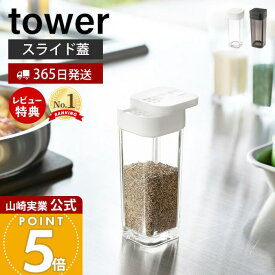 【365日出荷&当店限定特典付き】山崎実業 スパイスボトル タワー tower 公式 調味料入れ キャニスター 保存容器 塩胡椒入れ 塩 コショウ スパイス 片手で開閉 容器 キッチン ダイニング ホワイト ブラック 2863 2864 yamazaki