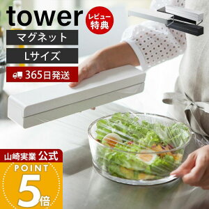 【365日出荷&当店限定特典付き】山崎実業 マグネットラップケース L タワー tower 公式 磁石 ラップホルダー 収納 アルミホイル クッキングシート 刃付き 冷蔵庫 壁面収納 キッチン収納 ホワイ