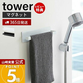 【365日出荷&当店限定特典付き】山崎実業 マグネットバスルームタオルハンガー タワー tower 公式 磁石 タオルホルダー フェイスタオル ボディタオル スプレーボトル バスルーム 壁面収納 浴室収納 3267 3268 yamazaki